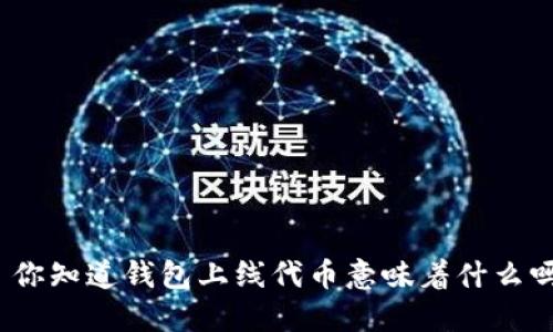 : 你知道钱包上线代币意味着什么吗？