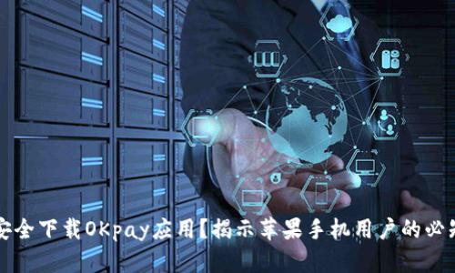如何安全下载OKpay应用？揭示苹果手机用户的必知要点