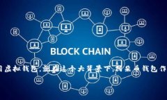 阿朵币钱包怎么用是一个越来越多用户关注的话