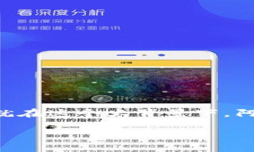 阿朵币钱包怎么用是一个越来越多用户关注的话题。随着数字货币的兴起，越来越多的人开始探索如何安全和有效地使用虚拟钱包。就在这个大背景下，阿朵币钱包作为一个新兴的平台，吸引了不少用户的眼光。那么，阿朵币钱包究竟如何使用呢？在这篇文章中，我们将深入探讨这个问题。

  阿朵币钱包使用指南：你了解了吗？