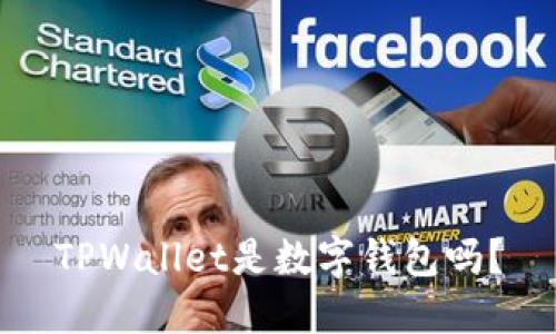 TPWallet是数字钱包吗？