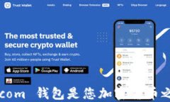 为何选择 BTC.com 钱包是您加密货币之旅的最佳起