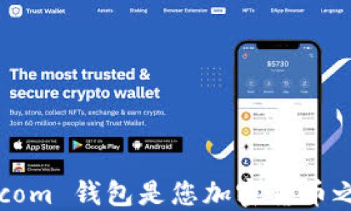 
为何选择 BTC.com 钱包是您加密货币之旅的最佳起点？