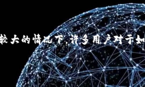 tpwallet 是一个用户友好的数字钱包，支持多种加密货币的交易和转账。在使用 tpwallet 进行交易时，滑点设置是一个非常重要的方面，特别是在市场波动较大的情况下。许多用户对于如何合理设置滑点感到困惑。那么，**怎么设置tpwallet滑点**呢？在这篇文章中，我们将详细介绍滑点的概念、为什么滑点重要以及如何在 tpwallet 中设置它。

怎么设置tpwallet滑点？掌握这些技巧让你的交易更顺利