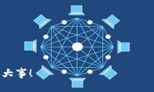   如何判断TPWallet的真实性？ / 

 guanjianci TPWallet, 验证, 真假, 钱包, 安全 /guanjianci 

引言
在如今这个数字化的时代，电子钱包成为我们的“数字口袋”，而TPWallet作为一款备受关注的电子钱包产品，自然引来了不少讨论和质疑。很多用户都在问：TPWallet到底是真正安全可靠的选择，还是个空中楼阁？本文将带你深入探讨TPWallet的真实性，通过多角度的分析和解读，帮助你正确理解和使用这个电子钱包。

TPWallet是什么？
首先，让我们了解一下TPWallet的基本信息。TPWallet是一款支持多种数字资产的电子钱包，提供加密货币存储、发送和接收等功能。其目标是为用户提供一个安全、便捷的数字资产管理平台。与传统钱包不同，TPWallet允许用户通过手机或者电脑随时随地访问和管理自己的资产。

为何会有关于TPWallet的真假争议？
那么，为什么TPWallet会成为真假争论的焦点呢？这主要源于以下几个方面：
ul
    li安全性问题：在数字资产领域，安全性至关重要。许多用户对于电子钱包的安全性持有怀疑态度，特别是在频繁发生数字资产被盗的情况。/li
    li技术门槛：对于普通用户来说，加密技术和区块链技术可能相对复杂，导致很多人对TPWallet这种新兴产品感到陌生甚至恐惧。/li
    li信息透明度：一些用户可能会怀疑TPWallet是否有完整、透明的信息披露，尤其是涉及到资金的来源和去向时。/li
/ul

如何检测TPWallet的真假？
想要验证TPWallet的真实性，可以从以下几个方面入手：

h41. 官方信息查询/h4
首先，最直接的方式就是访问TPWallet的官方网站。官网通常会提供产品的详细介绍、技术白皮书、团队背景、用户反馈等信息。此外，查看官网上的联系方式和客服支持也是判断其真实性的重要一步。

h42. 社区评价/h4
其次，可以去一些专业的数字货币社区或论坛，查看其他用户对TPWallet的评价。用户的真实使用体验往往能提供最直接的反馈。而在 Reddit、Bitcointalk 等社区中，你可以找到很多用户分享的经验和看法。

h43. 网络安全审核/h4
对于TPWallet的安全性，找出是否有第三方的安全审核报告同样重要。许多成熟的钱包服务会请独立的安全机构进行安全评估，若TPWallet拥有这样的资质，会进一步增强其可信度。

h44. 交易记录透明性/h4
透明的交易记录是评估钱包信任度的重要指标。用户可以检查TPWallet是否支持公开的区块链交易查询功能，是否能清晰地追踪到每一笔资金的进出。

h45. 检查更新与维护/h4
最后，关注TPWallet的更新频率和维护记录也是个好办法。一个持续更新、不断改进的产品，更可能具备强大的技术支持和安全保障。如果TPWallet长时间没有更新或响应用户反馈，那么就要合理地怀疑其持续经营能力。

TPWallet的优势和劣势
在讨论TPWallet是否真实之前，我们还需要对这款电子钱包的优缺点做个全面的分析：

h4优点/h4
ul
    li用户友好性：TPWallet界面相对友好，适合大部分电子钱包初学者使用。/li
    li多币种支持：支持多种数字资产，用户可以在一个平台上管理不同种类的币。/li
    li方便快捷：无论是发送还是接收数字资产，操作都非常方便，只需几步即可完成。/li
/ul

h4劣势/h4
ul
    li安全隐患：相比于硬件钱包，TPWallet作为软件钱包相对容易受到黑客攻击，用户需要加强安全意识。/li
    li缺乏透明性：某些细节上的透明度不足，可能导致用户在使用时产生疑虑。/li
/ul

总结：TPWallet是否是你需要的电子钱包？
经过以上分析，我们可以看到，TPWallet作为一款电子钱包，既有优点，也有潜在的风险。在选择使用TPWallet前，用户应充分了解自己的需求、风险承受能力以及知识储备。如果你是一个数字资产新手，可能需要更加小心谨慎地对待这款工具。如果你已经对数字货币有了更深入的理解，并且具备一定的操作能力，TPWallet可能会是一个不错的选择。

用户建议
最后，给那些想要使用TPWallet的用户一些小建议：
ul
    li始终确保下载官方应用，不要轻易点击陌生链接。/li
    li定期更新钱包，确保使用最新版本，更新通常会修复已知的安全漏洞。/li
    li合理配置安全设置，比如设置强密码或双重认证。/li
    li尽量不要将大额资产存放在同一个钱包中，考虑分散存储，降低潜在损失。/li
/ul
总而言之，TPWallet的真实与否，关键在于你对其使用的理解和警觉。当代数字化的世界中，我们每一个人都是资产的守护者，保护好自己的数字财富当然是头等大事！