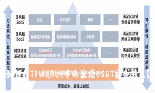 如何将TPWallet中的波场USDT安全转出？