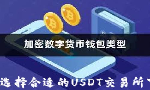 
如何选择合适的USDT交易所下载？