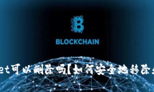 tpwallet可以删除吗？如何安全地移除和清理？