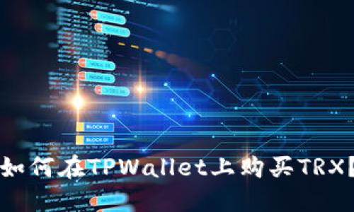 如何在TPWallet上购买TRX？
