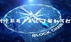 Ledger硬件钱包是一款广受欢迎的加密货币硬件钱