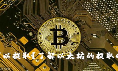 ETH多久可以提取？了解以太坊的提取时间和流程