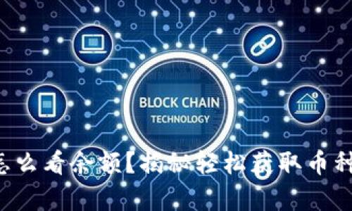 tpwallet币怎么看余额？揭秘轻松获取币种金额的方法！