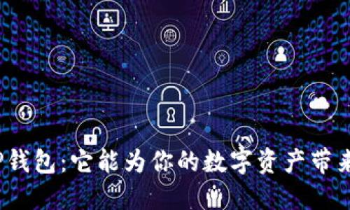 最新TP钱包：它能为你的数字资产带来什么？