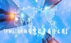 TPWallet的带宽能量有什么用？
