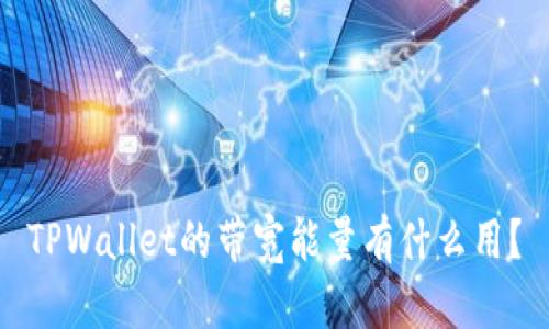 TPWallet的带宽能量有什么用？