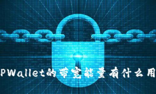 TPWallet的带宽能量有什么用？