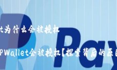 tpwallet为什么会被授权为什么TPWallet会被授权？探