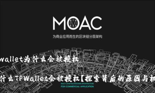 tpwallet为什么会被授权

为什么TPWallet会被授权？探索背后的原因与机制