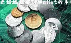 tpwallet是一款近年来备受用户欢迎的数字资产钱包