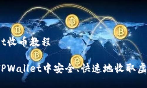 tpwallet收币教程

如何在TPWallet中安全、快速地收取虚拟货币？