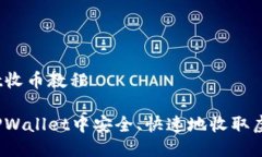 tpwallet收币教程如何在TPWallet中安全、快速地收取