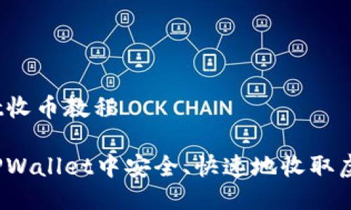 tpwallet收币教程

如何在TPWallet中安全、快速地收取虚拟货币？