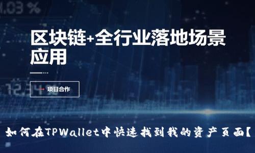 如何在TPWallet中快速找到我的资产页面？