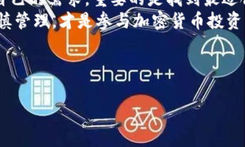 tpwallet 是一种数字资产钱包，用户经常会询问它是否支持某种特定的加密货币，比如 ZSC（Zhong Shen Coin）。如果你也是这个问题的提问者之一，那么接下来我们将详细探讨这个话题，以及如何找到你需要的答案。

tpwallet简介
tpwallet 是一个专注于提供安全且易用的数字资产管理工具的平台，用户可以通过它存储、管理和转换他们的加密货币。随着数字货币的普及，越来越多的人需要一个能够可靠存放自己资产的地方。而 tpwallet 就是这样一个平台，通过其友好的用户界面和强大的安全性吸引了众多用户。

什么是ZSC?
ZSC （Zhong Shen Coin）是一种基于区块链的加密货币，主要用于em区块链/em项目和生态系统内的各种交易。它的诞生是为了满足特定市场的需求，推动相关项目的发展。因此，了解它在不同钱包的支持情况，尤其是像 tpwallet 这样的平台，对于投资者来说至关重要。

tpwallet是否支持ZSC
在提到 tpwallet 支持的加密货币时，用户通常希望能找到一个的答案。要确认 tpwallet 是否支持 ZSC，我们可以提前了解几个做法：
ul
  li访问 tpwallet 的官方网站，这里面会列出所有支持的币种。/li
  li查看官方社交媒体账号或社区渠道，有可能会发布最新的币种支持信息。/li
  li在相关区块链论坛或社群中提问，其他用户的经验分享通常很有帮助。/li
/ul

如不支持，如何解决？
如果你发现 tpwallet 不支持 ZSC，也不用过于担心。以下是一些可能的解决方案：
ul
  li寻找其他钱包：市场上有很多数字资产钱包，其中一些可能支持 ZSC。你可以进行比较，寻找一个适合你需求的钱包。/li
  li使用兑换平台：如果你持有 ZSC，而你的主钱包不支持它，可以考虑在一些交易所进行兑换。确保选择一个信誉良好的平台来进行交易。/li
  li反馈建议：如果你觉得 tpwallet 应该支持 ZSC，可以通过其客服或社交媒体渠道提供反馈，用户的声音往往能够影响开发团队的决策。/li
/ul

如何选择数字钱包
当考虑数字钱包时，除了它是否支持你需要的币种，还有其他几个因素值得关注：包括安全性、用户体验、费用结构以及社区支持等。
安全性 是首要考量，确保你的资产不容易受到攻击或盗窃。选择那些有良好声誉并有强大安全保护措施的钱包。
用户体验 是另一个重要因素，钱包的界面是否友好，功能是否易于使用都会影响到你的使用感受。
此外，费用结构 也是一个不可忽视的方面，不同钱包可能会收取不同的交易费用，在使用之前最好了解清楚。最重要的是，良好的用户社区支持和客服也能让你的使用过程更为顺利。

总结
是否选择 tpwallet 与 ZSC 的关系，不仅仅是两者支持与否的问题，更是对多种选择的一次思考。切记，每个投资者和用户都有自己的需求，重要的是找到最适合自己的工具。
希望通过以上的讨论能够帮助你更好地理解 tpwallet 和 ZSC 的关系，无论你的选择如何，保持对市场的敏感性和对资产的谨慎管理，才是参与加密货币投资的关键。

tpwallet, ZSC, 数字钱包, 加密货币, 区块链/guanjianci

jiaotong/jiaotong
