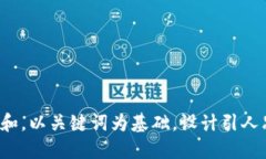 思考一个符合大众和，以关键词为基础，设计引