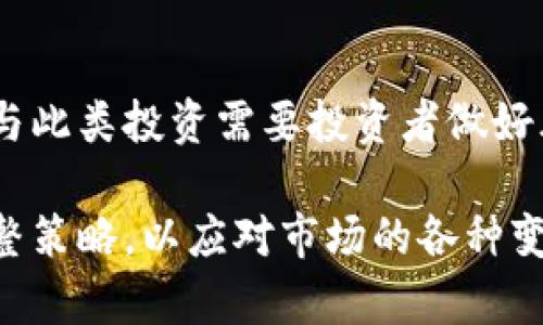 tiaoti什么是虚拟币Bone？它的未来发展如何？/tiaoti

虚拟币, Bone, 加密货币, 区块链, 投资/guanjianci

虚拟币Bone简介

虚拟币Bone（也称为Bone ShibaSwap）是去年引起广泛关注的一种加密货币。它是Shiba Inu生态系统的一部分，因其与当地流行的狗狗币（Dogecoin）的相似性而走红。Bone并不是单纯的山寨币，而是旨在为去中心化金融（DeFi）提供更多可能性的一种数字资产。这种虚拟币的设计理念不仅仅是在于炒作价格，它还有自身的生态系统和用途。

Bone的技术背景

Bone的基础是区块链技术，特别是以太坊网络。这意味着它的交易过程去中心化且相对安全。同时，Bone允许用户通过持有和交易该代币，参与到Shiba Inu生态的各个方面。这种代币的主要用途之一是作为流动性池的代币，用户可以通过提供流动性获得收益，简而言之，就是在相对较小的投资风险中，争取更高的收益。

Bone的应用场景

在现实中，Bone的应用场景主要集中在去中心化交易和流动性挖掘上。持有Bone的用户通过提供资产作为流动性，获得收益。简单来说，用户可以将自己的加密资产放入一个池中，供别人交易，然后根据交易量获得一些收益。同时，Bone还可以用来支付交易费用，这在很多去中心化交易所中是非常重要的。

Bone与其他虚拟币的比较

Bone与其他一般的虚拟币相比有其独特之处。许多虚拟币往往只在价格波动上吸引投资者的目光，而Bone更注重于其在生态系统中的实际应用。正因如此，尽管它的价格波动较大，但它的社会价值和用户粘性却相对较高。如果我们把Bone看做一个生态系统的一部分，它的成长潜力就显得非常可观。

BONE的投资前景

像所有虚拟货币一样，Bone的投资前景并非一帆风顺。虽然过去一段时间它的价格走势吸引了许多投资者，但持有它并不是没有风险。用户需要关注整个加密市场的动态，同时也要警惕监管政策的变化。这些因素都有可能影响Bone的市场表现。因此，了解投资标的的基本特征，认真分析市场数据，是每位投资者的必修课。

Bone的未来发展趋势

对于Bone的未来发展，市场上有许多不同看法。一些专家认为，随着DeFi生态的不断扩张，Bone的需求将逐渐上升，毕竟它在整个Shiba Inu生态体系中是不可或缺的。而另一些人则保持怀疑态度，认为它的价格很大程度上依赖于市场炒作，未来可能面临价格回调的风险。因此，投资者在考虑投资Bone时，应该保持理性，综合考虑风险与收益。

如何购买和存储Bone

对于想要投资Bone的用户来说，了解如何购买和存储Bone代币是非常重要的。首先，你需要选择一个支持Bone交易的加密货币交易所，如Uniswap或ShibaSwap。在选择交易所时，最好选择那些信誉可靠、用户评价良好的平台。购买Bone的过程与其他加密货币类似：你需要用法币或其他加密货币进行兑换。

一旦你成功购买了Bone，下一步就是安全地存储它。推荐使用硬件钱包或安全的加密钱包。虽然将Bone存储在交易所里是比较方便的，但从安全的角度来看，最好将其转移至个人钱包中，以防交易所发生黑客事件或其他意外情况。

Bone的社区影响力

Bone不仅是一种虚拟币，更是一个社区的产物。Shiba Inu的社区相当活跃，甚至可以说是加密货币中最为热情的群体之一。这个社区不仅致力于推动Bone的发展，还积极参与到各种生态活动和公益项目中。这种社区的存在，赋予了Bone更深层次的价值，成为了吸引新投资者的一个重要因素。

总结

总的来说，Bone是一个充满潜力的虚拟币，尤其是在去中心化金融快速发展的大背景下，它的应用和价值也越来越被市场认可。然而，由于市场的不确定性，参与此类投资需要投资者做好风险评估和市场分析。在此基础上，理性投资，才是获取收益的关键。 

最后，虚拟币的世界瞬息万变，Bone的未来还有待进一步观察和验证。如果你对这个领域感兴趣，不妨把它加入到你的投资组合中，但一定要保持警觉，适时调整策略，以应对市场的各种变化。