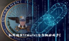如何确保TPWallet合约地址同步？