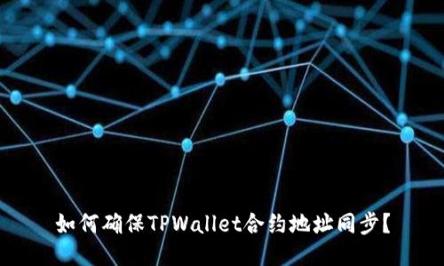 如何确保TPWallet合约地址同步？