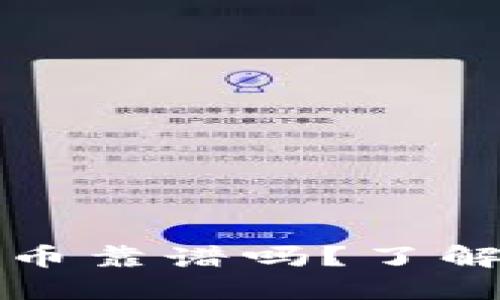 TPWallet里的币靠谱吗？了解你的投资风险