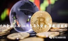 im钱包官方网站下载是一个近年来受到越来越多用