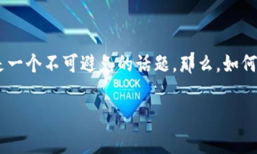 tpwallet 作为一款多功能钱包，最近吸引了不少用户的关注。而在使用它进行交易时，矿工费又是一个不可避免的话题。那么，如何在 tpwallet 上购买矿工费呢？让我们一起深入探讨这个问题，带你详细了解每一个步骤和要点。

如何在 TP Wallet 上购买矿工费？