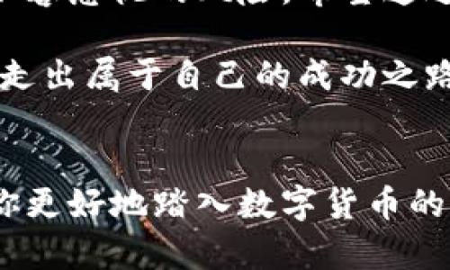 交易网站钱包地址是进行数字货币交易和存储的关键要素。在网络上，用户首先需要了解钱包地址的基本概念，以及如何安全地使用和管理这些地址。在这篇文章中，我们将深入探讨交易网站钱包地址的问题，帮助大众用户更好地理解这一重要概念。

什么是钱包地址？

在讨论交易网站钱包地址之前，我们首先需要了解什么是钱包地址。简单来说，钱包地址就是一个由字母和数字组成的字符串，用于发送和接收数字货币。就像我们在现实生活中有银行账户号码一样，钱包地址在数字货币的交易中扮演着相同的角色。

每一个钱包地址都是唯一的，用户只需将其分享给交易对方，就可以进行数字货币的转账。至于钱包本身，它其实就是一个存放数字货币的“容器”，可以是软件钱包、硬件钱包或者在线钱包。大多数人使用在线钱包，因为它们操作方便，尤其是在交易频繁的情况下。

如何获取交易网站的钱包地址？

想要获取交易网站钱包地址，首先要选择一个数字货币交易平台。如今市场上有很多这样的交易所，如币安、火币、OKEx等。注册和创建账户后，这些平台通常会为用户提供一个自动生成的钱包地址。用户可以在自己的账户中找到这个地址，并使用它进行交易。

值得注意的是，交易网站的钱包地址可能会随时更换，为了确保安全和隐私，交易所一般会提供多个地址供用户使用。这意味着即使您已经有了某个地址，以后可能还会看到其他新的地址。

如何使用钱包地址发送数字货币？

在准备好钱包地址后，接下来的步骤就是如何使用它。首先，确保您已经在交易平台上购买了数字货币。假设您已经购买了比特币，您需要将其从交易所的冷钱包中提取到您的在线钱包。这时，您只需在提币时输入目标钱包的地址即可。

需要注意的是，输入钱包地址时一定要仔细核对。错误的地址可能导致资金丢失。在技术上，一旦您的资金转移到一个错误的地址，这笔交易就无法逆转。因此，务必要保持警惕，最好复制地址后粘贴，而不是手动输入。

钱包地址的安全性问题

在数字货币交易中，安全性是一个非常重要的话题。以交易网站钱包地址为例，如果您的钱包地址被他人窃取，那么他们就可以随时将资金转出。因此，保护好自己的钱包信息至关重要。

使用二次验证、强密码、定期更换地址，这些都是常规的安全措施。此外，避免在公共场所的网络上进行交易，也能降低信息被盗取的风险。记住，安全隐患无处不在。

如何管理多个钱包地址？

对于活跃的交易者来说，管理多个交易网站钱包地址可能是一件棘手的事情。为了更好地管理这些地址，您可以考虑使用一些钱包管理工具和软件。这些工具通常会集中显示多个钱包地址的余额和交易记录，方便您直观了解每一份资产的动态。

另外，您也可以采用不同地址来处理不同类型的交易。例如，将一个地址专门用于日常交易，另一个地址用于长期投资，这样的分类管理能够让您在进行生活花费或投资时更加清晰。

有什么常见的错误需要避免？

作为数字货币新手，往往会在初期犯一些常见错误。首先是地址错误。很多用户在发送货币时，容易因为一字符之差，造成资金损失。其次是没有备份钱包信息，每一个钱包都应该有备份，以防设备丢失或损坏。最后是安全意识不足，不要忽视任何一个小细节，潜在风险随时可能出现。

未来的趋势

随着数字货币市场日趋成熟，未来的交易网站钱包地址管理也会变得更加智能和便捷。例如，还有一些机构正在研发基于区块链的身份认证系统，以提高安全性和交易效率。同时，更加多元化的钱包解决方案也将会应运而生，赋予用户更多选择的空间。

通过对这些技术的了解，我们不仅能提高自身的安全意识，还可以更有效地管理自己的资产。因此，始终保持对行业变化的关注，及时更新自己的知识储备，是每一位投资者必备的能力。

结论

总的来说，理解和管理交易网站钱包地址是每一个数字货币用户的基本功。信息时代的来临，为我们带来了便捷的同时，也有着不容忽视的风险。希望通过本文的介绍，您能对钱包地址有个更全面的理解，从而在数字货币的世界中游刃有余，不再迷路。

不要忘记定期审视自己的交易策略，保持对市场的敏锐观察。这样一来，不管未来的数字货币市场如何波动，您都将能稳步前行，走出属于自己的成功之路。

交易网站, 钱包地址, 数字货币, 安全性, 管理/guanjianci
交易网站钱包地址是进行数字货币交易的基础，其中涵盖了获取、使用、管理以及安全等多方面的内容。希望这篇文章能够帮助你更好地踏入数字货币的世界。