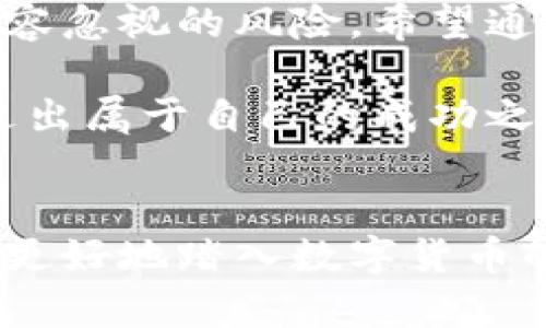 交易网站钱包地址是进行数字货币交易和存储的关键要素。在网络上，用户首先需要了解钱包地址的基本概念，以及如何安全地使用和管理这些地址。在这篇文章中，我们将深入探讨交易网站钱包地址的问题，帮助大众用户更好地理解这一重要概念。

什么是钱包地址？

在讨论交易网站钱包地址之前，我们首先需要了解什么是钱包地址。简单来说，钱包地址就是一个由字母和数字组成的字符串，用于发送和接收数字货币。就像我们在现实生活中有银行账户号码一样，钱包地址在数字货币的交易中扮演着相同的角色。

每一个钱包地址都是唯一的，用户只需将其分享给交易对方，就可以进行数字货币的转账。至于钱包本身，它其实就是一个存放数字货币的“容器”，可以是软件钱包、硬件钱包或者在线钱包。大多数人使用在线钱包，因为它们操作方便，尤其是在交易频繁的情况下。

如何获取交易网站的钱包地址？

想要获取交易网站钱包地址，首先要选择一个数字货币交易平台。如今市场上有很多这样的交易所，如币安、火币、OKEx等。注册和创建账户后，这些平台通常会为用户提供一个自动生成的钱包地址。用户可以在自己的账户中找到这个地址，并使用它进行交易。

值得注意的是，交易网站的钱包地址可能会随时更换，为了确保安全和隐私，交易所一般会提供多个地址供用户使用。这意味着即使您已经有了某个地址，以后可能还会看到其他新的地址。

如何使用钱包地址发送数字货币？

在准备好钱包地址后，接下来的步骤就是如何使用它。首先，确保您已经在交易平台上购买了数字货币。假设您已经购买了比特币，您需要将其从交易所的冷钱包中提取到您的在线钱包。这时，您只需在提币时输入目标钱包的地址即可。

需要注意的是，输入钱包地址时一定要仔细核对。错误的地址可能导致资金丢失。在技术上，一旦您的资金转移到一个错误的地址，这笔交易就无法逆转。因此，务必要保持警惕，最好复制地址后粘贴，而不是手动输入。

钱包地址的安全性问题

在数字货币交易中，安全性是一个非常重要的话题。以交易网站钱包地址为例，如果您的钱包地址被他人窃取，那么他们就可以随时将资金转出。因此，保护好自己的钱包信息至关重要。

使用二次验证、强密码、定期更换地址，这些都是常规的安全措施。此外，避免在公共场所的网络上进行交易，也能降低信息被盗取的风险。记住，安全隐患无处不在。

如何管理多个钱包地址？

对于活跃的交易者来说，管理多个交易网站钱包地址可能是一件棘手的事情。为了更好地管理这些地址，您可以考虑使用一些钱包管理工具和软件。这些工具通常会集中显示多个钱包地址的余额和交易记录，方便您直观了解每一份资产的动态。

另外，您也可以采用不同地址来处理不同类型的交易。例如，将一个地址专门用于日常交易，另一个地址用于长期投资，这样的分类管理能够让您在进行生活花费或投资时更加清晰。

有什么常见的错误需要避免？

作为数字货币新手，往往会在初期犯一些常见错误。首先是地址错误。很多用户在发送货币时，容易因为一字符之差，造成资金损失。其次是没有备份钱包信息，每一个钱包都应该有备份，以防设备丢失或损坏。最后是安全意识不足，不要忽视任何一个小细节，潜在风险随时可能出现。

未来的趋势

随着数字货币市场日趋成熟，未来的交易网站钱包地址管理也会变得更加智能和便捷。例如，还有一些机构正在研发基于区块链的身份认证系统，以提高安全性和交易效率。同时，更加多元化的钱包解决方案也将会应运而生，赋予用户更多选择的空间。

通过对这些技术的了解，我们不仅能提高自身的安全意识，还可以更有效地管理自己的资产。因此，始终保持对行业变化的关注，及时更新自己的知识储备，是每一位投资者必备的能力。

结论

总的来说，理解和管理交易网站钱包地址是每一个数字货币用户的基本功。信息时代的来临，为我们带来了便捷的同时，也有着不容忽视的风险。希望通过本文的介绍，您能对钱包地址有个更全面的理解，从而在数字货币的世界中游刃有余，不再迷路。

不要忘记定期审视自己的交易策略，保持对市场的敏锐观察。这样一来，不管未来的数字货币市场如何波动，您都将能稳步前行，走出属于自己的成功之路。

交易网站, 钱包地址, 数字货币, 安全性, 管理/guanjianci
交易网站钱包地址是进行数字货币交易的基础，其中涵盖了获取、使用、管理以及安全等多方面的内容。希望这篇文章能够帮助你更好地踏入数字货币的世界。