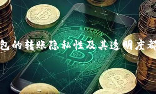 热钱包转账能查到吗是一个让许多人在使用加密货币时都会想要了解的问题。无论你是新手还是老手，了解热钱包的转账隐私性及其透明度都是非常重要的。在本篇文章中，我们将一起探讨这个问题，分析热钱包的特点，以及如何有效地管理你的数字资产。

热钱包转账能查到吗？探寻加密货币背后的透明与隐私