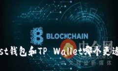 : Trust钱包和TP Wallet哪个更适合你？