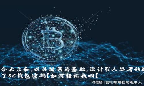 思考一个符合大众和，以关键词为基础，设计引人思考的疑问句，放进
你是否忘记了SC钱包密码？如何轻松找回？