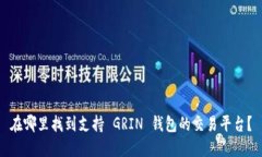 在哪里找到支持 GRIN 钱包的交易平台？