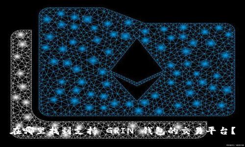 在哪里找到支持 GRIN 钱包的交易平台？
