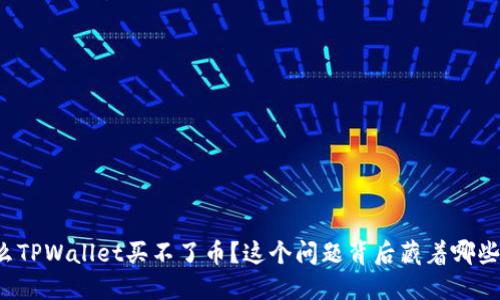 为什么TPWallet买不了币？这个问题背后藏着哪些信息？