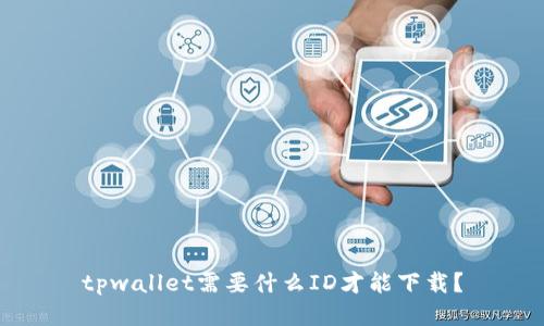 tpwallet需要什么ID才能下载？