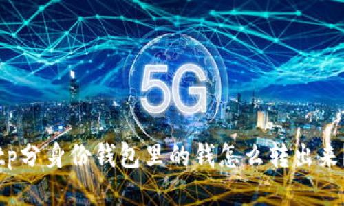 tp分身份钱包里的钱怎么转出来？