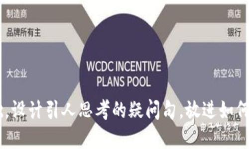 思考一个符合大众和，以关键词为基础，设计引人思考的疑问句，放进如何参与ETH空投并获取更多的代币奖励?