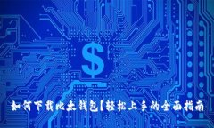 如何下载比太钱包？轻松上手的全面指南