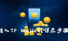 如何将ETC转入TP Wallet？详尽步骤与注意事项