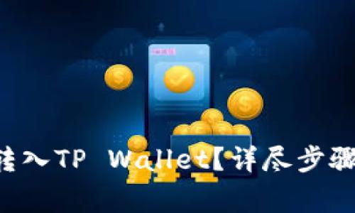 如何将ETC转入TP Wallet？详尽步骤与注意事项