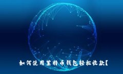  如何使用莱特币钱包轻松收款？